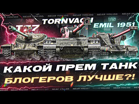 Видео: Tornvagn ПРОТИВ T77 и Emil 1951 - КАКОЙ ПРЕМ ТАНК БЛОГЕРОВ ЛУЧШЕ?!