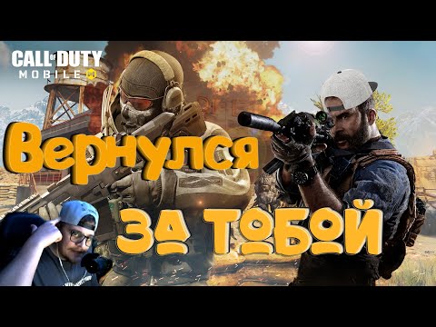 Видео: Call of Duty Mobile - Вернулся ЗА тобой !