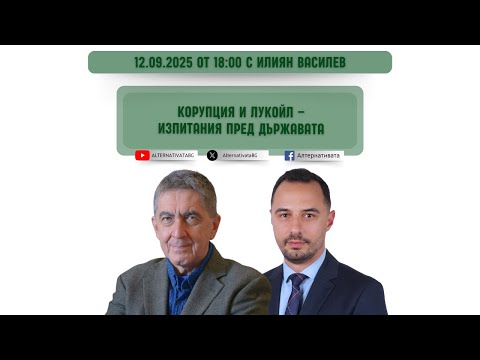 Видео: „Алтернативата“  с Илиян Василев | 12.09.2025