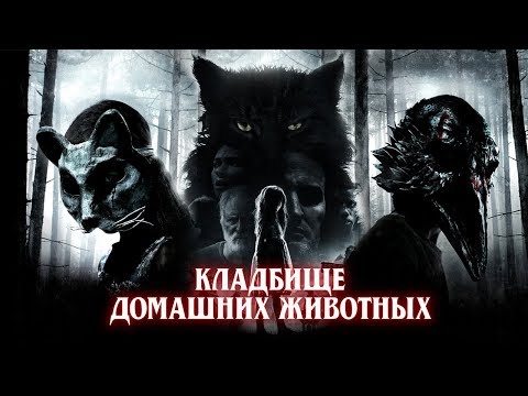 Видео: [Фальшивый] Обзор Фильма КЛАДБИЩЕ ДОМАШНИХ ЖИВОТНЫХ