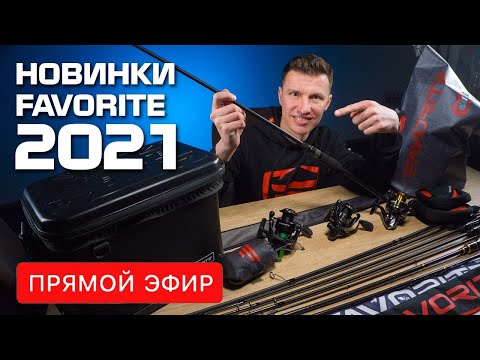 Видео: НОВИНКИ FAVORITE 2021. Спиннинги, катушки и аксессуары. Прямой эфир.