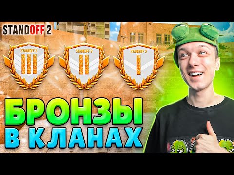 Видео: КТО ИГРАЕТ НА БРОНЗАХ В КЛАНОВЫХ БИТВАХ В 2024 ГОДУ🤣 (STANDOFF 2)