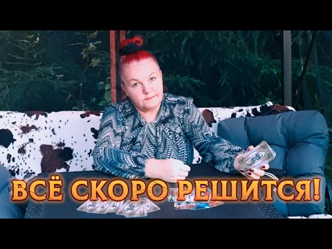 Видео: 3 СИТУАЦИИ! Как РАЗРЕШИТСЯ ваша ПРОБЛЕМА?