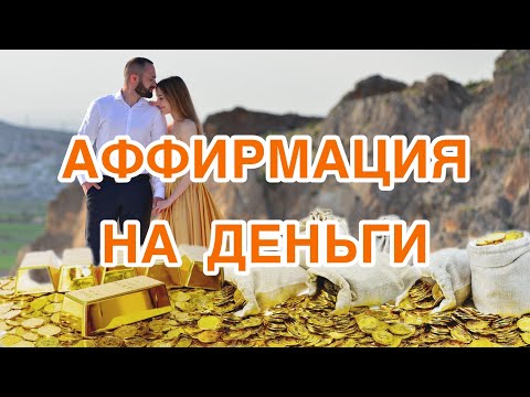 Видео: Аффирмации на деньги. Мышление миллионера. Мощная практика на увеличение финансов.