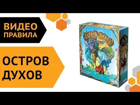 Видео: Остров духов — правила настольной игры  🗻🔥🌊