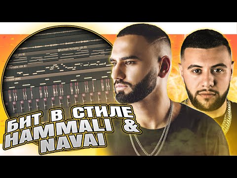 Видео: Как сделать бит в стиле HammAli & Navai в FL Studio