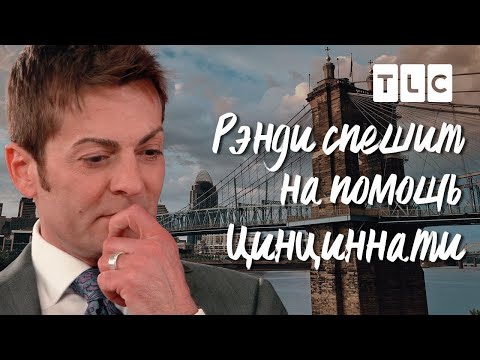 Видео: Цинциннати | Рэнди спешит на помощь | TLC