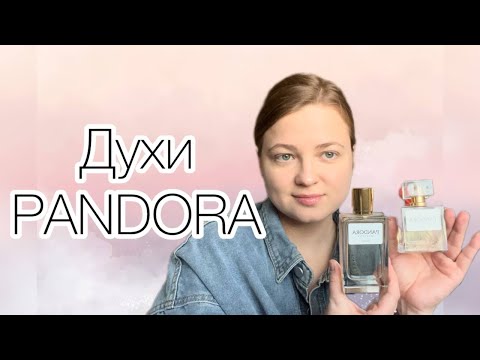 Видео: БЮДЖЕТНАЯ ПАРФЮМЕРИЯ PANDORA | ДУХИ