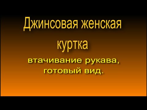 Видео: Женская джинсовая куртка. Втачивание рукавов, обзор готового изделия. 5