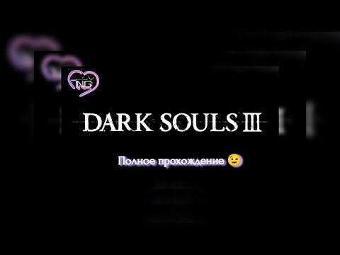 Видео: Dark Souls III - [#21] - Хранители Бездны