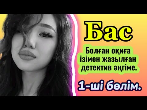 Видео: БАС. 1 бөлім. Сұмдық триллер. #вацап +77023238224 . ТГрамм каналға тіркеру үшін осы вацапқа жазамыз.