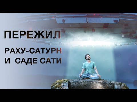 Видео: САДЕ САТИ + РАХУ-САТУРН. Боюсь-боюсь