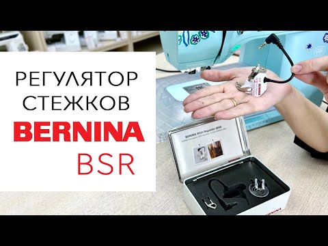 Видео: Регулятор стежков BERNINA (BSR) # 42