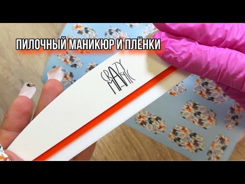 Видео: Пилочный маникюр и покрытие плёнками. Подробный мастер класс 