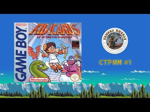 Видео: Kid Icarus - Of Myths and Monsters. Cтрим 1 | Game Boy