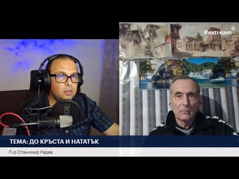 Видео: ТЕМА: ДО КРЪСТА И НАТАТЪК  | П-р Станимир Радев