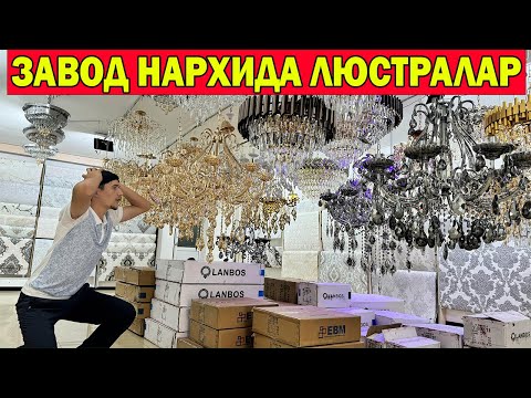 Видео: 150 МИНГ СУМ  ЛЮСТРА. ЛЮСТРА НАРХЛАРИ ЗАВОД НАРХИДА. АРЗОН ЛЮСТРАЛАР