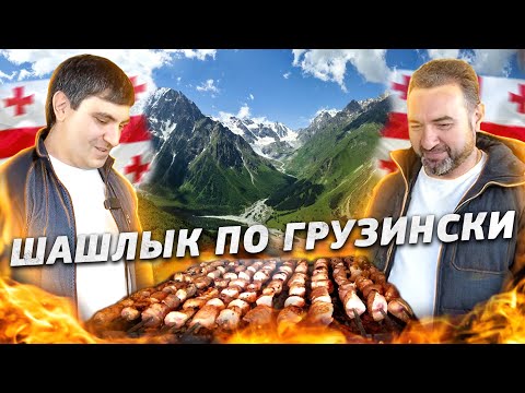 Видео: ШАШЛЫК по ГРУЗИНСКИ "МЦВАДИ" #шашлык #мясо #рецепт #грузия