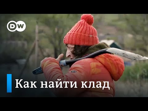 Видео: Как найти клад: советы опытных кладоискателей | Археологи в шоке от новой "золотой лихорадки"