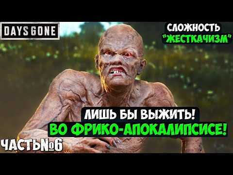 Видео: СЛОЖНОСТЬ ЖЕСТКАЧИЗМ! DAYS GONE(ЖИЗНЬ ПОСЛЕ) - Прохождение. Часть 6. #daysgone