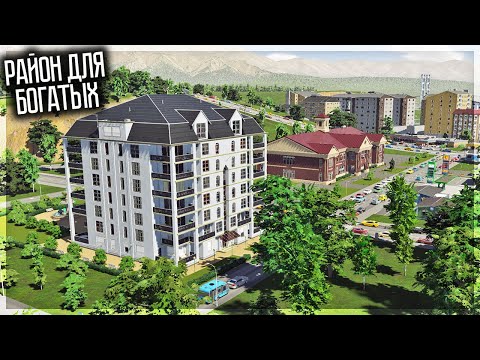 Видео: ДОМ ДЛЯ БОГАТЫХ, ПАРКИ И ШКОЛЫ! CITIES SKYLINES 2 | ТУРБОГРАД #3
