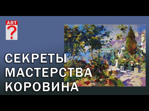 Видео: 398 Секреты мастерства К. Коровина