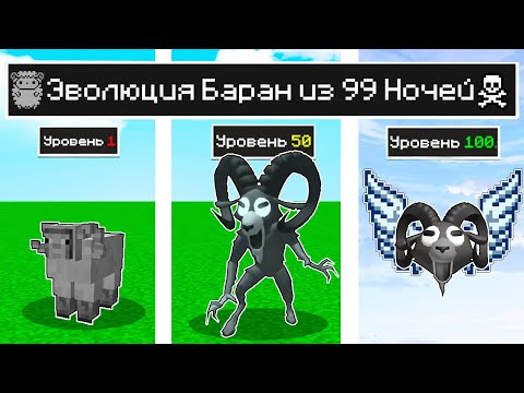 Видео: КАК МЕНЯЛСЯ БАРАН ИЗ 99 НОЧЕЙ И ЕГО ЖИЗНЕННЫЙ ЦИКЛ В МАЙНКРАФТ ! ЭВОЛЮЦИЯ MINECRAFT ТРОЛЛИНГ
