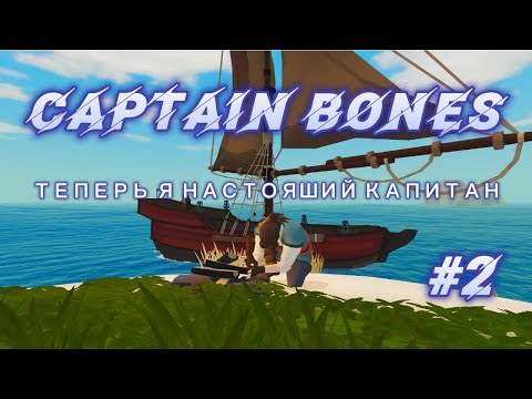 Видео: Captain Bones и собственый корабль