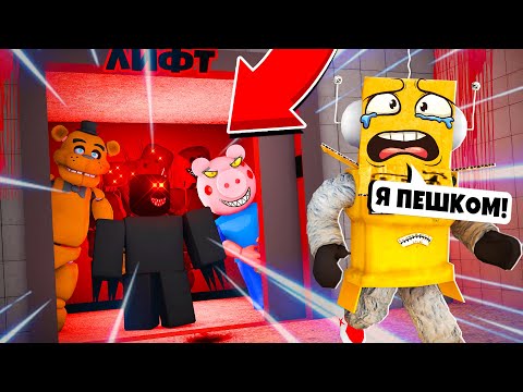 Видео: СТРАШНЫЙ ЛИФТ! НЕ ЗАХОДИ В ЭТОТ ЛИФТ... ROBLOX