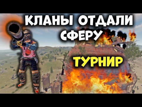 Видео: Кланы отдали сферу команде со 100.000 часами и пожалели об этом в раст