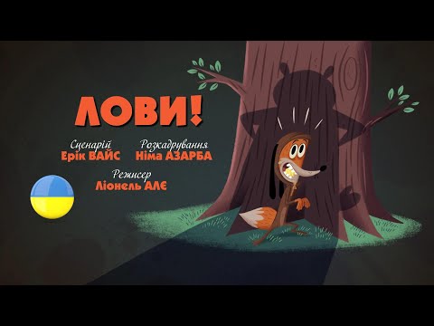 Видео: Зіп-зіп (31 серія - Лови)