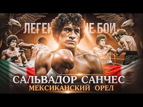 Видео: Сальвадор Санчес: Лучший боксер Мексики / Легендарные бои