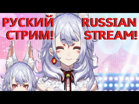 Видео: ✰ Русский Фри Чат ~ Russian Free Chat ✰「 NIJISANJI EN - Nina Kosaka 」