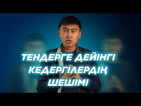 Видео: ТЕНДЕРГЕ ДЕЙІНГІ КЕДЕРГІЛЕРДІҢ ШЕШІМІ!