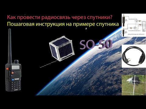 Видео: Как провести радиосвязь через спутник SO-50. Пошаговая инструкция. communication via SO-50 satellite