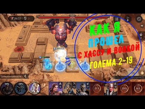 Видео: 2-19 c Хассу и Волкой Watcher of Realms #wor