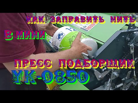 Видео: Заправка нити в мини пресс подборщик YK0850 Threading the mini baler YK0850 Установка большой бобины