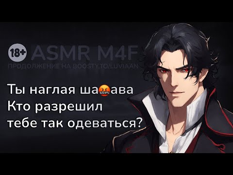Видео: асмр | Ревнивый и властный парень наказывает за короткое платье [asmr m4f]