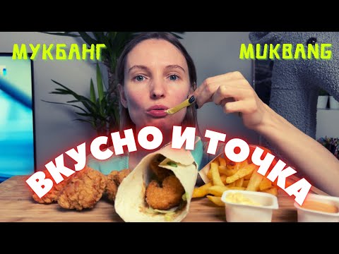 Видео: НЕТ НАСТРОЕНИЯ | мукбанг вкусно и точка , шрим ролл, фри, куриные крылышки #еда #еданакамеру