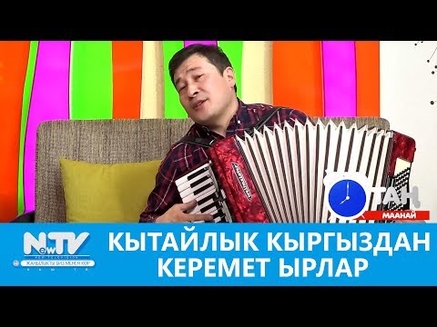 Видео: Кытайлык кыргыздан керемет ырлар. Таң маанай