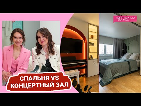 Видео: Квартирный вопрос 15.04.2023, "Спальня vs концертный зал"