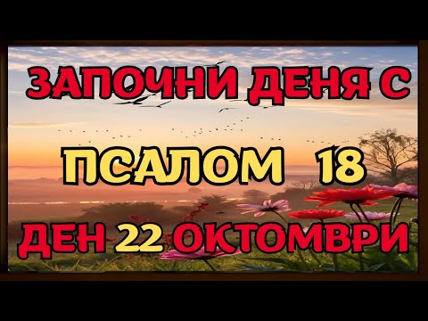 Видео: Псалом 18 – Защото този псалом заслепява онези, които ти завиждат, и разрушава всяко проклятие