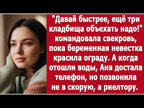 Видео: «Быстрее! Три кладбища ждут!» — подгоняла свекровь, пока невестка красила ограду