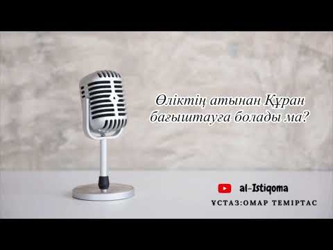 Видео: Өліктің атынан Құран бағыштауға болады ма? Ұстаз: Омар Теміртас