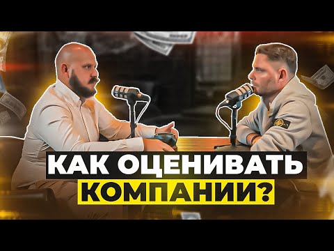 Видео: Как оценить бизнес компании? Отчёты / Мультипликаторы  / Дивиденды