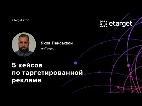 Видео: 5 кейсов по таргетированной рекламе. Яков Пейсахзон