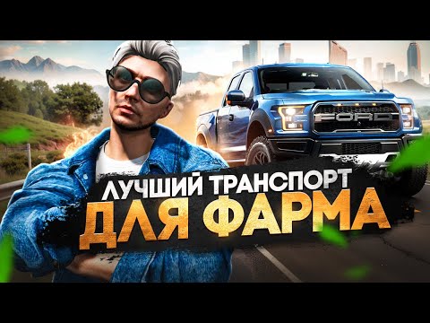 Видео: ТОП ТРАНСПОРТ НА ГТА 5 РП В 2025 ГОДУ│КАКОЙ ТРАНСПОРТ ВЫБРАТЬ ДЛЯ ФАРМА РАБОТ НА GTA 5 RP