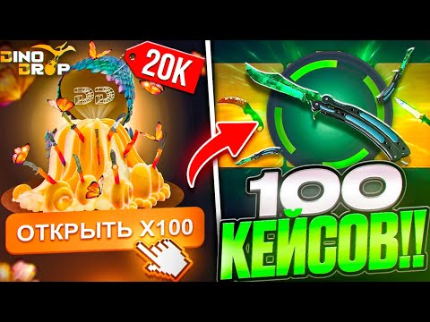 Видео: ОТКРЫЛ НОЖЕВОЙ КЕЙС на 1.000.000 РУБЛЕЙ на DINODROP ! ВЫБИЛ ОЧЕНЬ ДОРОГОЙ НОЖ на ДИНОДРОП ! РОЗЫГРЫШ