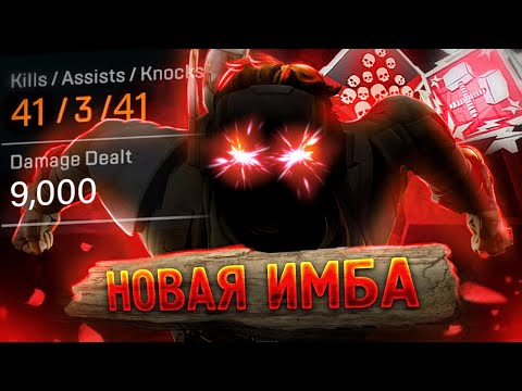 Видео: ЗР-334! 41 КИЛ & 9000 УРОНА ЗА ВАНТЕДЖ ! апекс легендс реликвия vantage apex legends yolomodetv