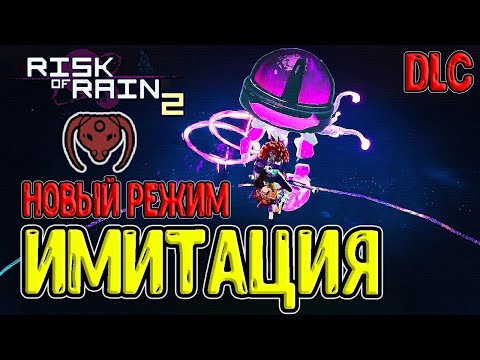 Видео: Имитация (Simulacrum) - новый режим игры / Охотница и 50 волн / Risk of Rain 2 Survivors of the Void
